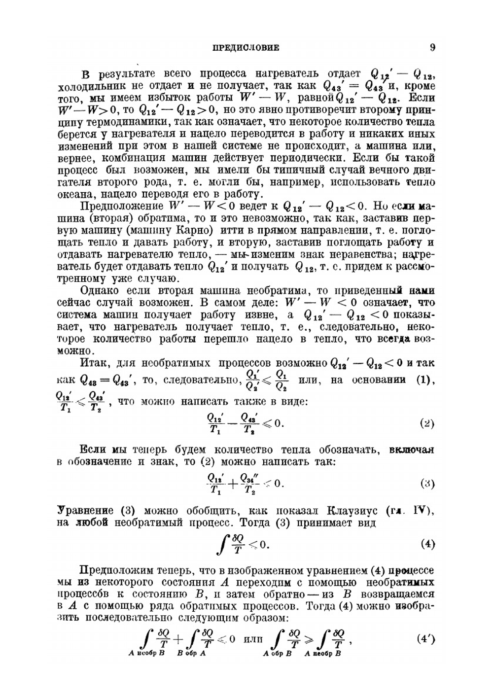 Второе начало термодинамики. Сборник работ (С. Карно, Р. Клаузиус, В. Томсон-Кельвин, Л. Больцман, М. Смолуховский) | А.К. Тимирязев
