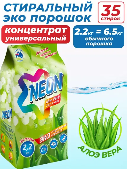 Стиральный порошок NEON COLOR WHITE экологичный гипоаллергенный c Алоэ вера 2200 г 35 стирок