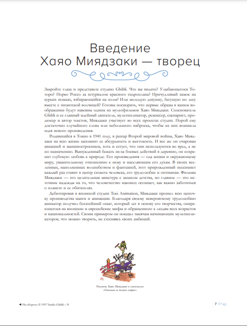 Хаяо Миядзаки. Гений Японской анимации