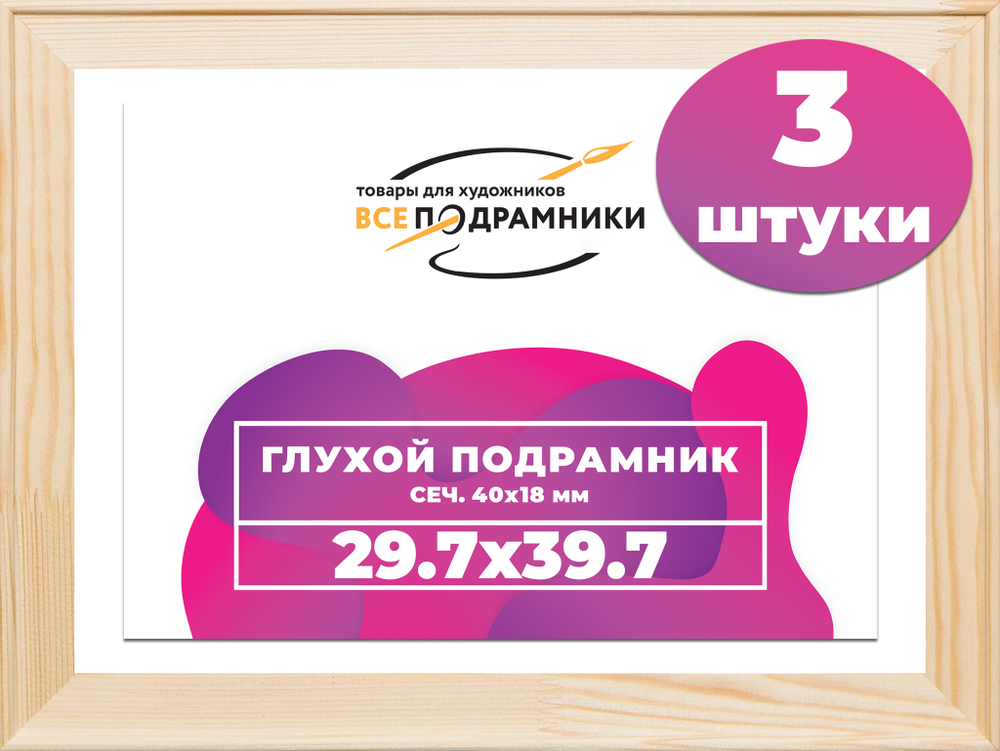 Глухой подрамник 29,7x39,7 см. сеч. 40х18 мм. (3 штуки)
