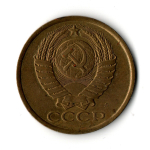 5 копеек 1991 г. Л XF