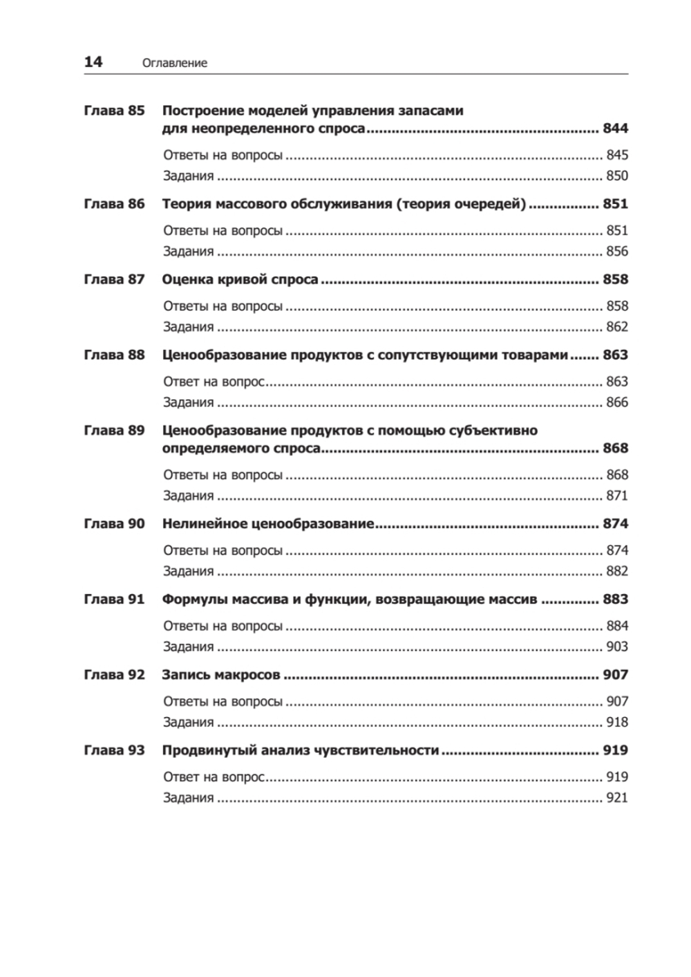 Бизнес-моделирование и анализ данных. Решение актуальных задач с помощью Microsoft Excel. 6-е издание