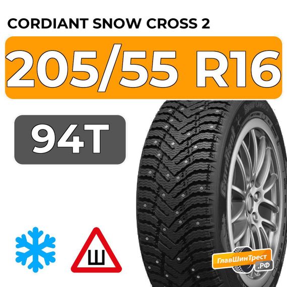 Cordiant Snow Cross 2 205/55 R16 94T шип.