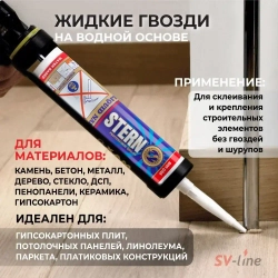 Жидкие гвозди STERN, клей монтажный на водной основе, 310 мл, белый