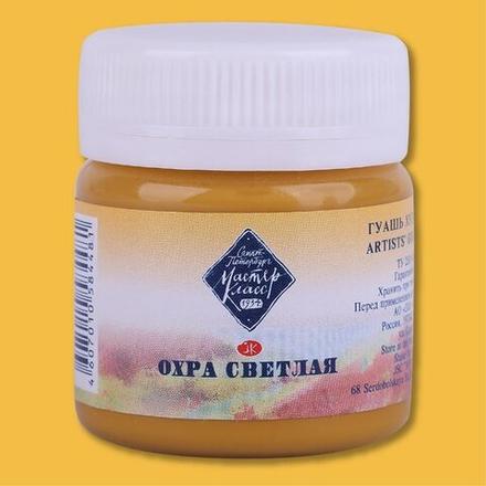 Мастер-Класс гуашь 40мл Охра светлая