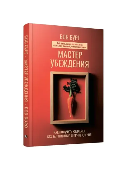 Мастер убеждения: Как получать желаемое без запугивания и принуждения