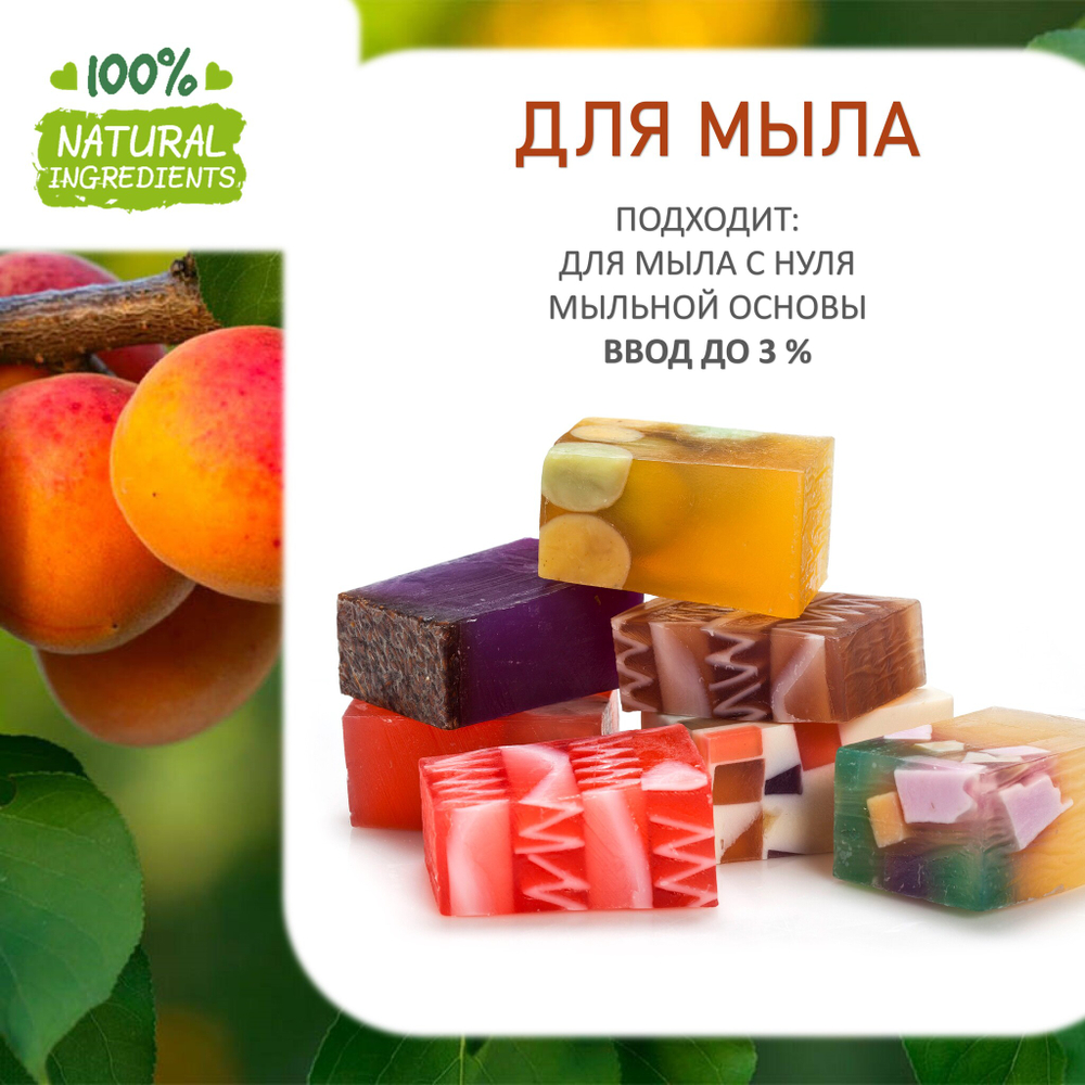 Абрикос, отдушка для свечей и мыла