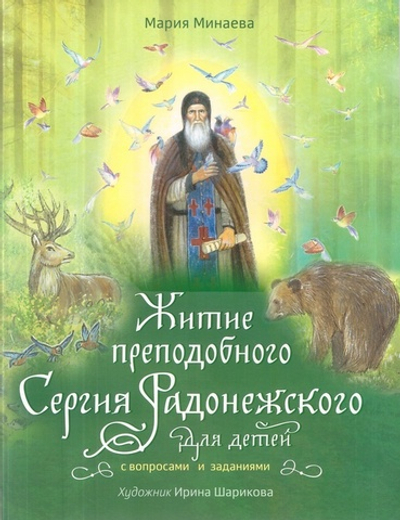 Житие преподобного Сергия Радонежского для детей с вопросами и заданиями