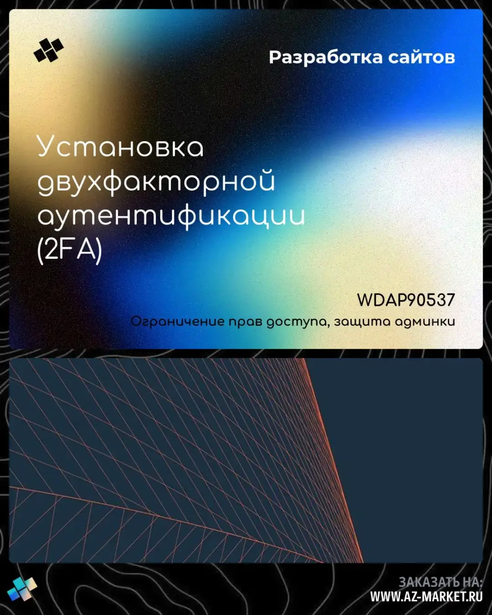 Установка двухфакторной аутентификации (2FA)