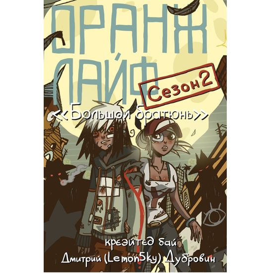 Манга Оранж Лайф. Том 2
