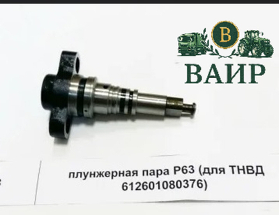 Плунжерная пара P63 (для ТНВД 612601080376)