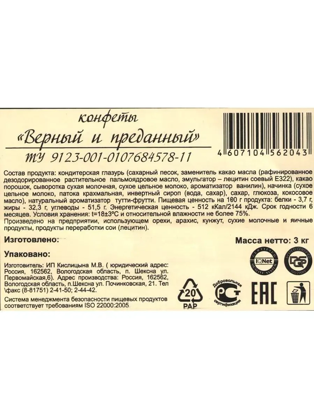 Конфеты Верный и преданный 500 гр