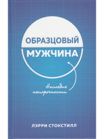 Образцовый мужчина.