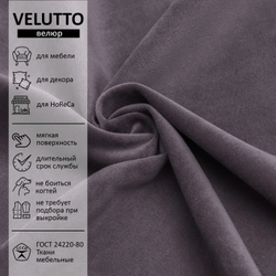 Велюр Velutto