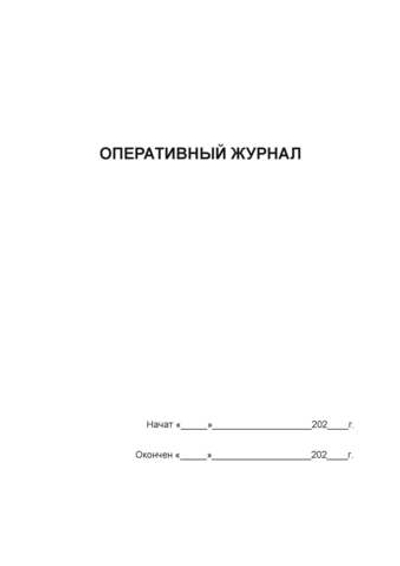 Оперативный журнал