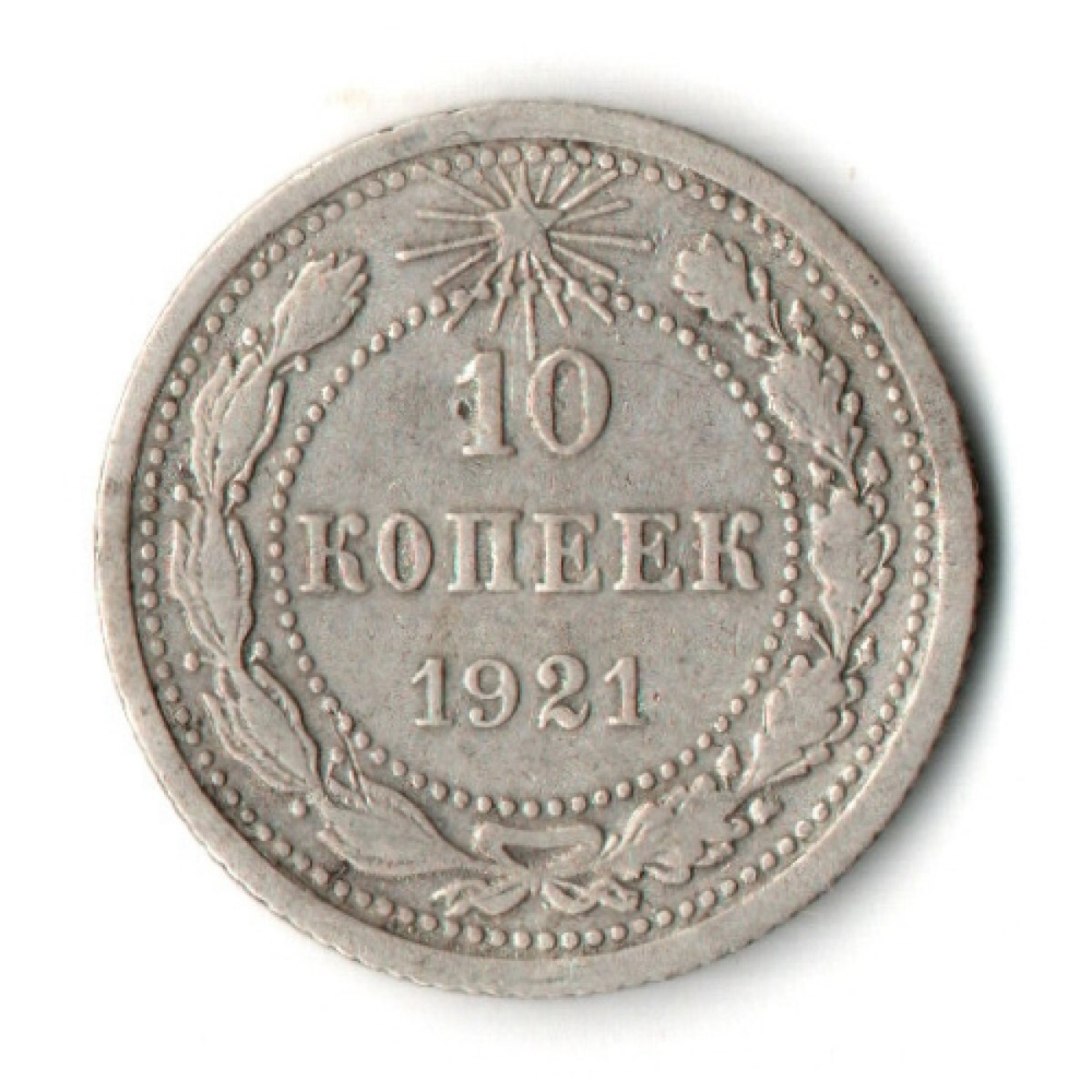 10 копеек 1921 год РСФСР