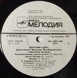 Винтажная виниловая пластинка LP Джаз-Квинтет Вячеслава Преображенского И Вячеслава Назарова Обратный Адрес Back Address (СССР 1990)