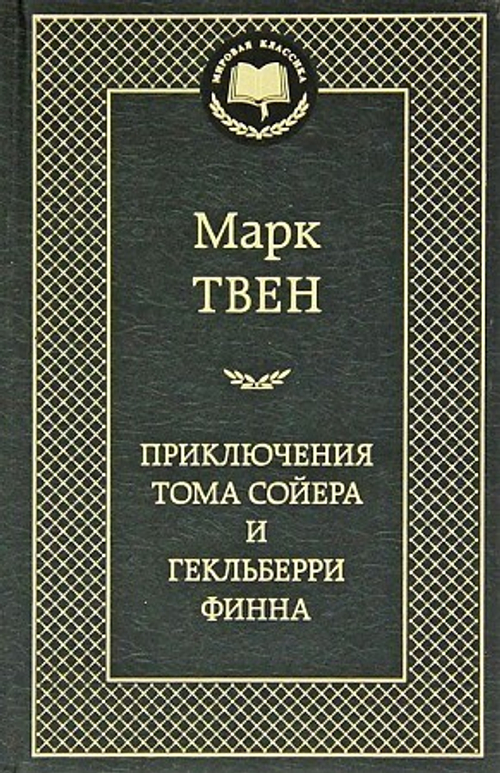 Твен М.  Приключения Тома Сойера и Гекльберри Финна  Мировая классика  Махаон