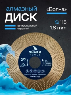 SHARK TOOLS Диск алмазный 115 x 1,8 x 22.23