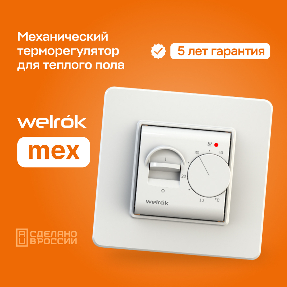 Терморегулятор Welrok mex