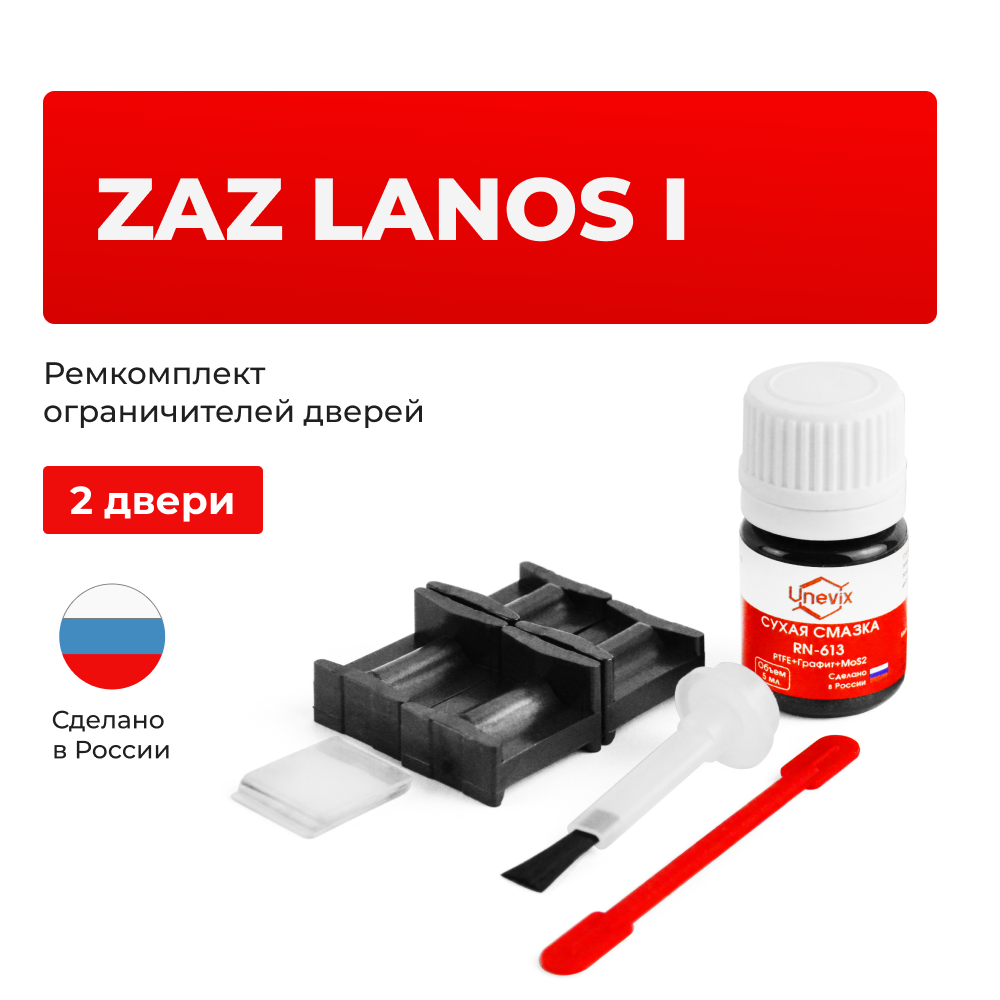 Ремкомплект ограничителей дверей ZAZ LANOS (I) T100; T150 (2 двери, тип 49) 2008-2018