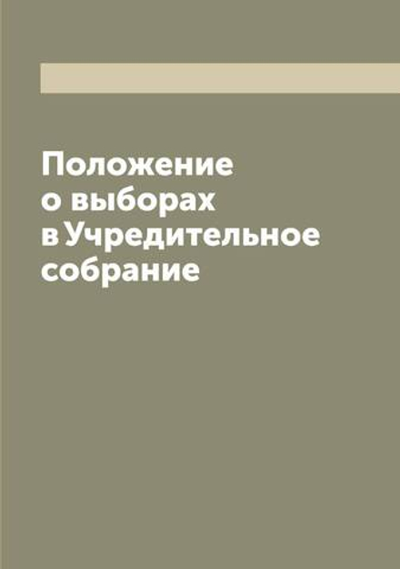 Положение о выборах в Учредительное собрание | Нет автора