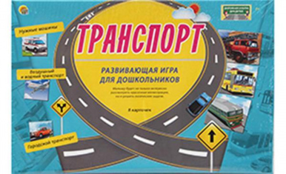 Дорожная азбука для детей "Транспорт", Рыжий Кот