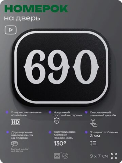 Номерок на дверь квартиры 690, для кабинета, офиса, шильдик 9 х 7 см, черный, Айдентика Технолоджи