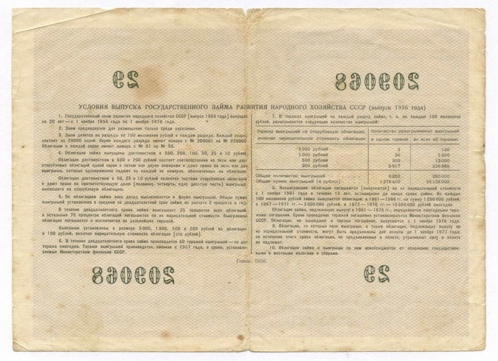 Облигация 100 рублей 1956 год. Серия № 209068. F