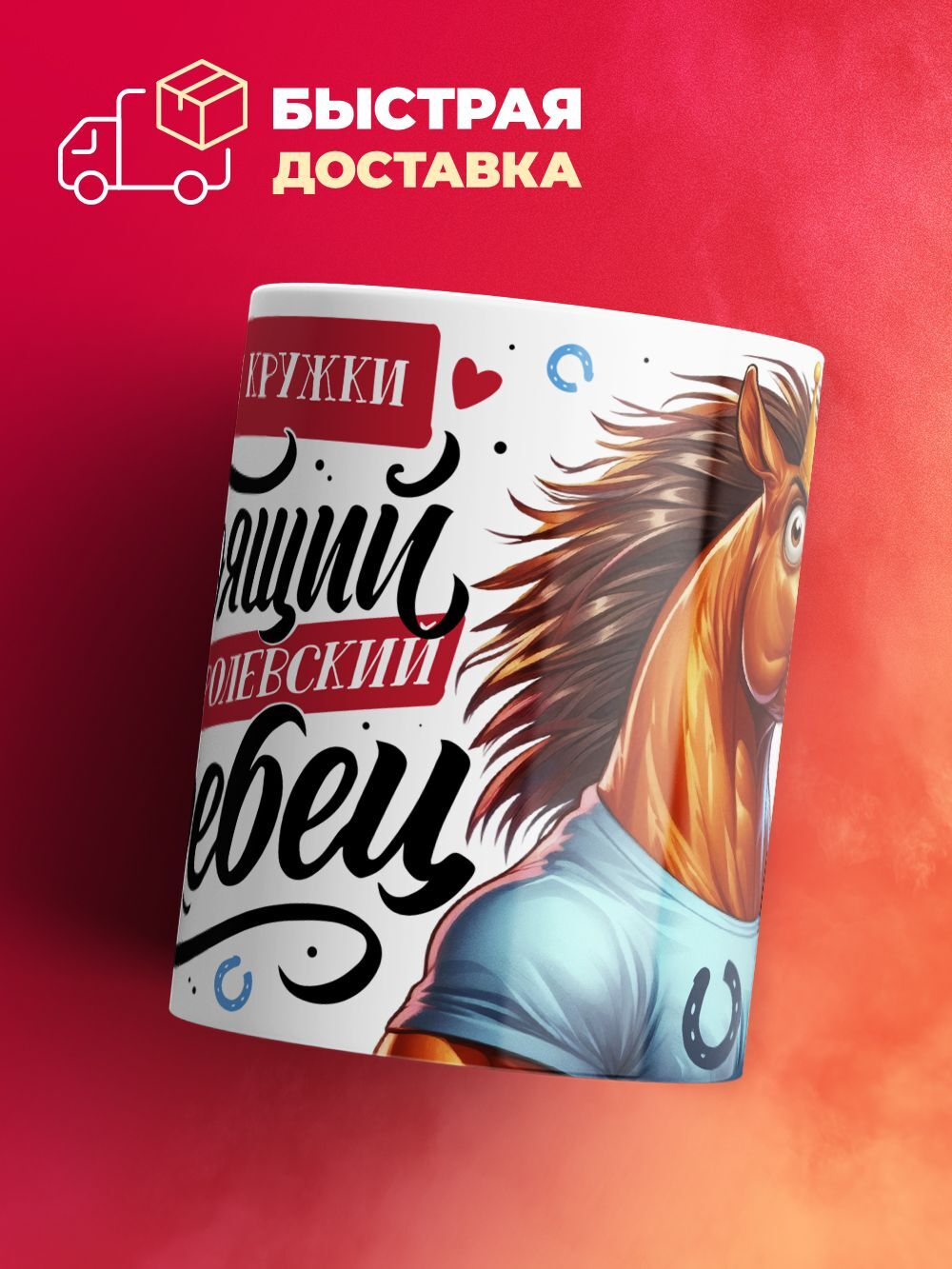 Кружка белая "Настоящий жеребец", 330 мл