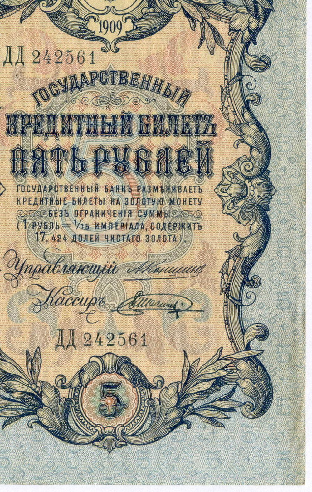 Кредитный билет 5 рублей 1909 год. Управляющий Коншин, кассир Шагин ДД 242561. VF-XF