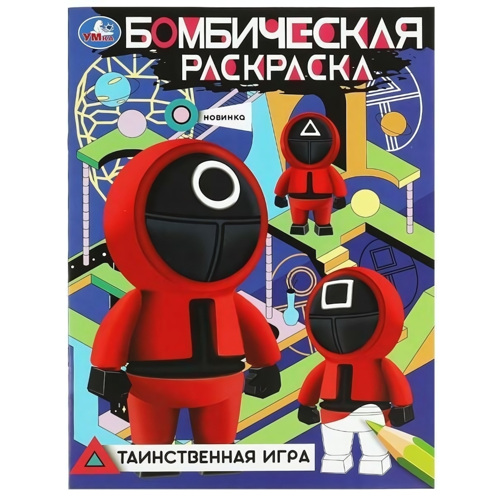 Бомбическая раскраска "Таинственная игра" 978-5-506-08367-2 (Умка)