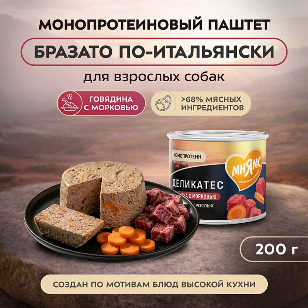 Влажный корм консервы для собак всех пород Деликатес "Бразато по-итальянски" паштет из говядины с морковью Мнямс 0,2кг 12 шт