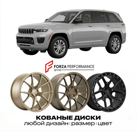 КОВАНЫЕ ДИСКИ для Jeep Grand Cherokee WL Рестайлинг 2024-2026 Джип