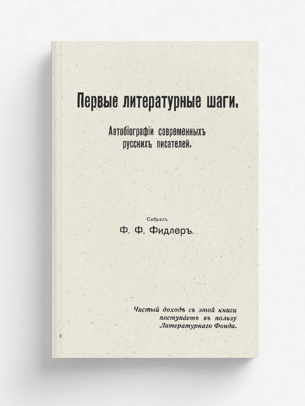 Первые литературные шаги. Автобиографии современных русских писателей | Фидлер Фёдор Фёдорович