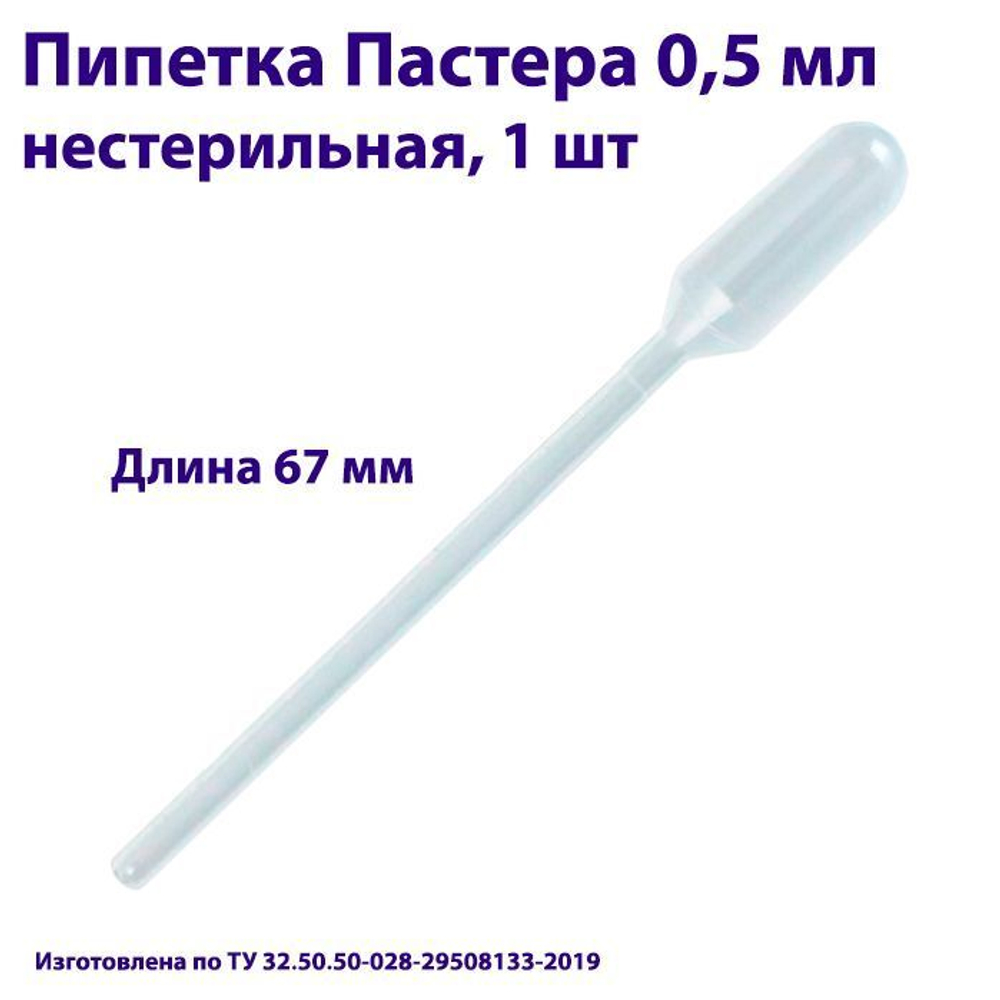 Пипетка для переноса жидкости (Пастера) 0,5 мл нестерильная, 1000 шт
