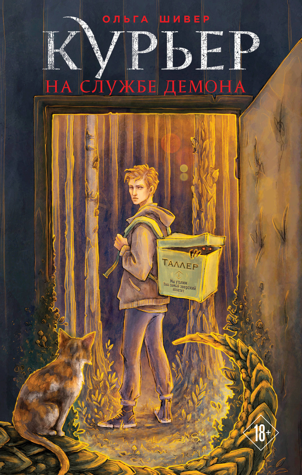Курьер на службе демона (с иллюстрациями)