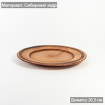 Деревянная плоская тарелка из сибирского кедра 205 мм T170