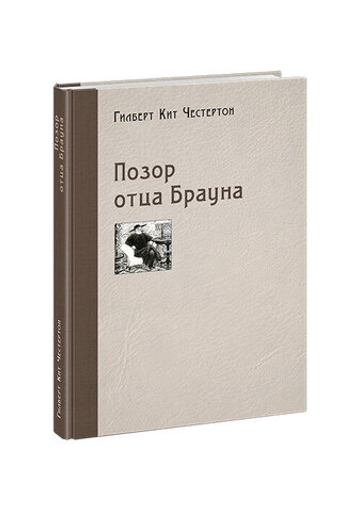 Позор отца Брауна