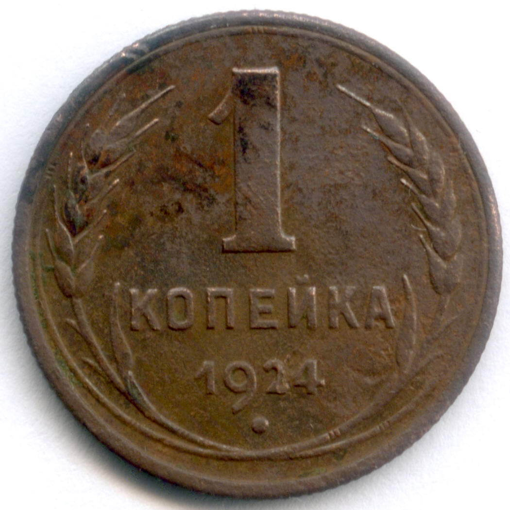 1 копейка 1924 год. VF-