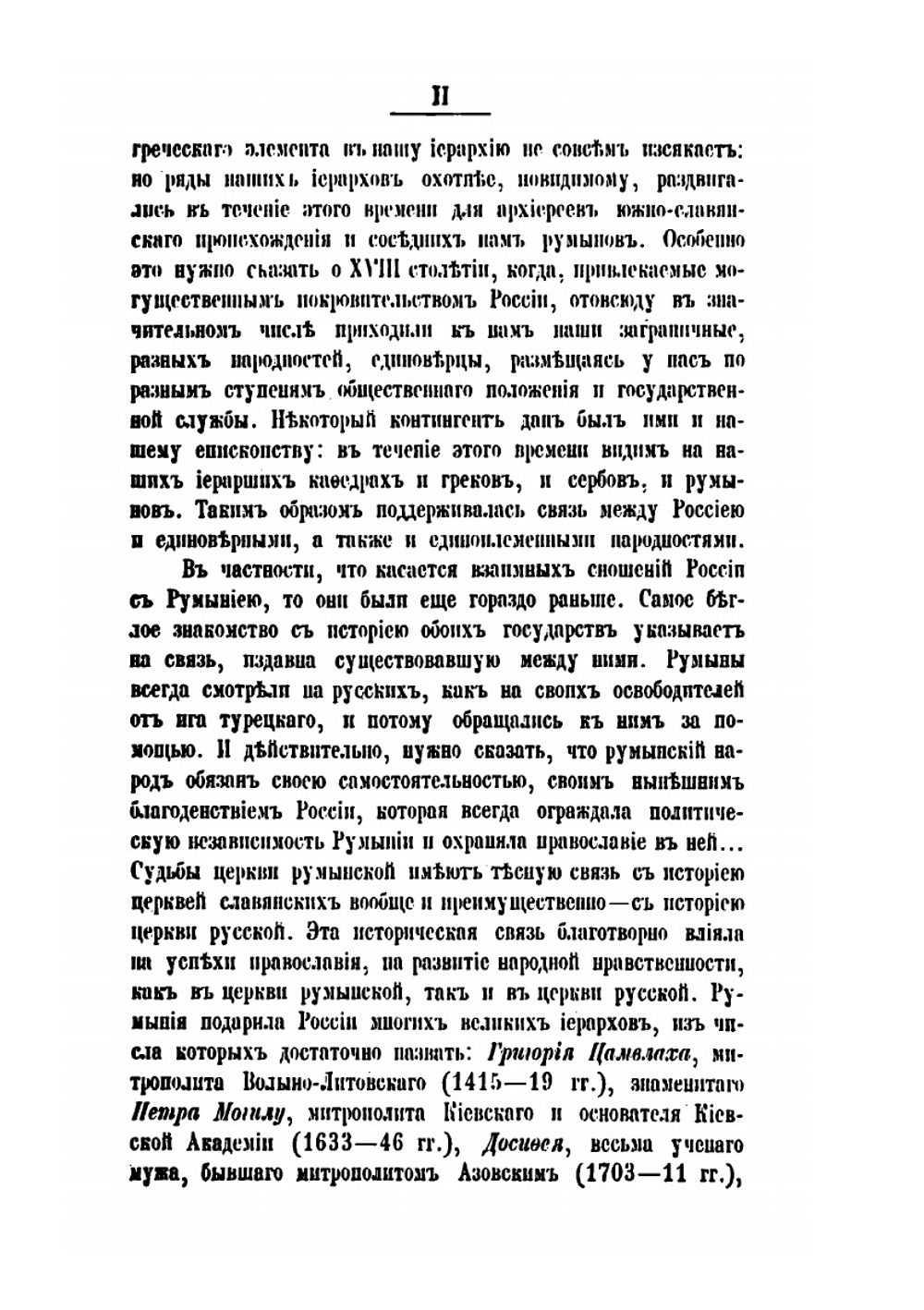 Гавриил Банулеско-Бодони, экзарх Молдо-Влахийский и митрополит Кишиневский | А. Стадницкий