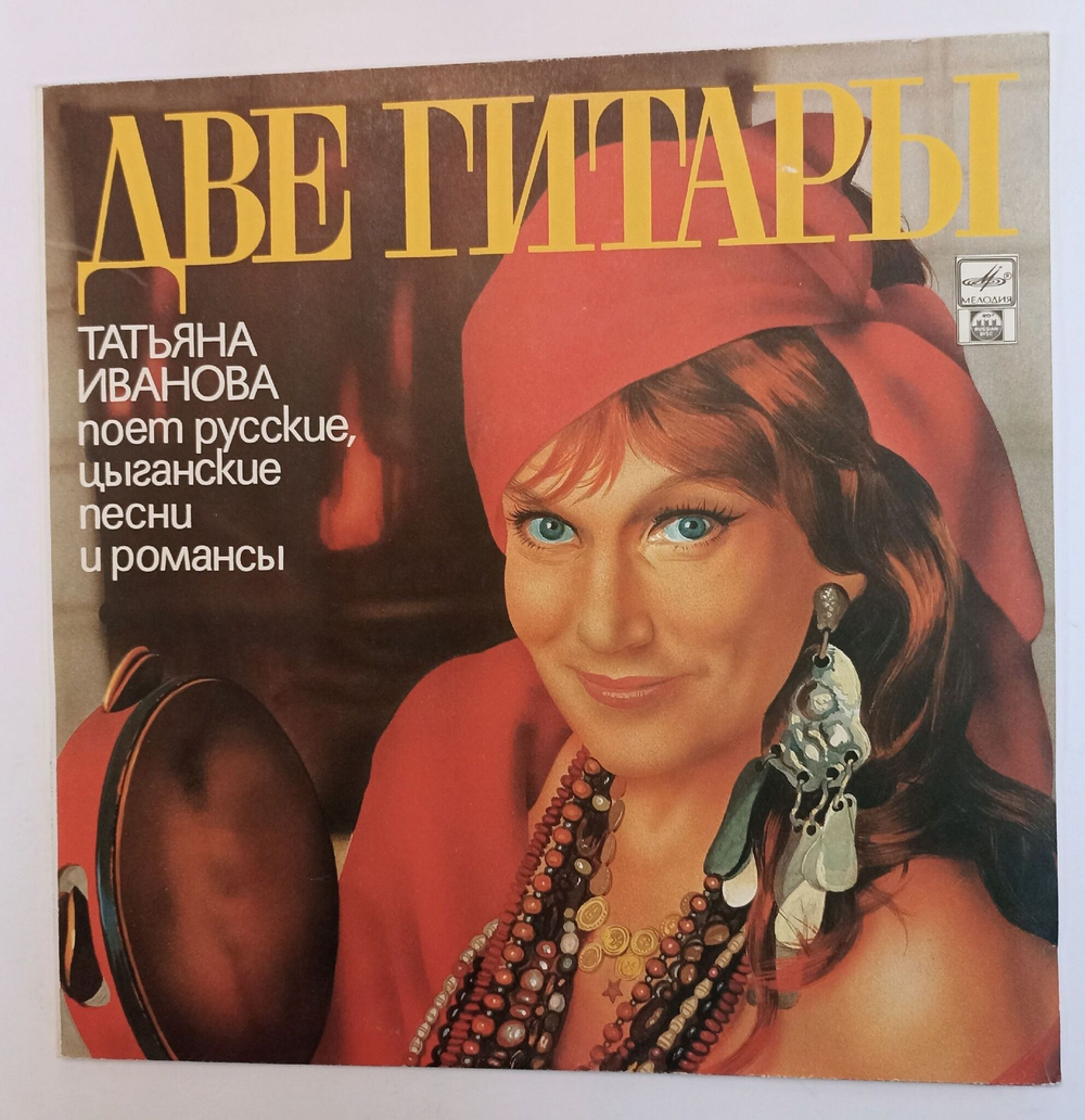 Винтажная виниловая пластинка LP Татьяна Иванова Две Гитары (СССР 1991)