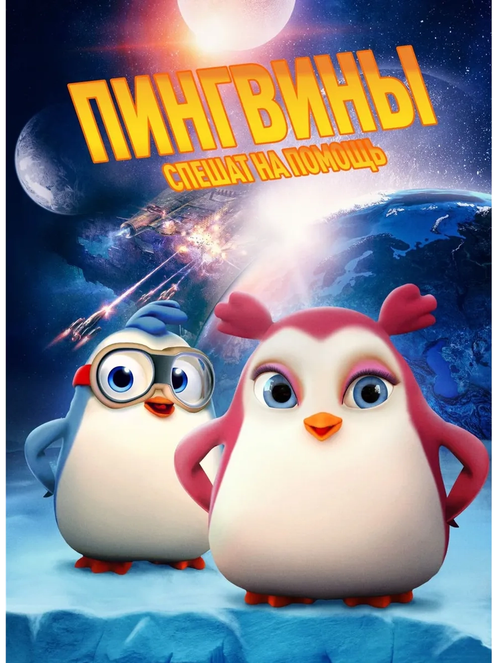 Пингвины спешат на помощь (2019) (DVD-R)