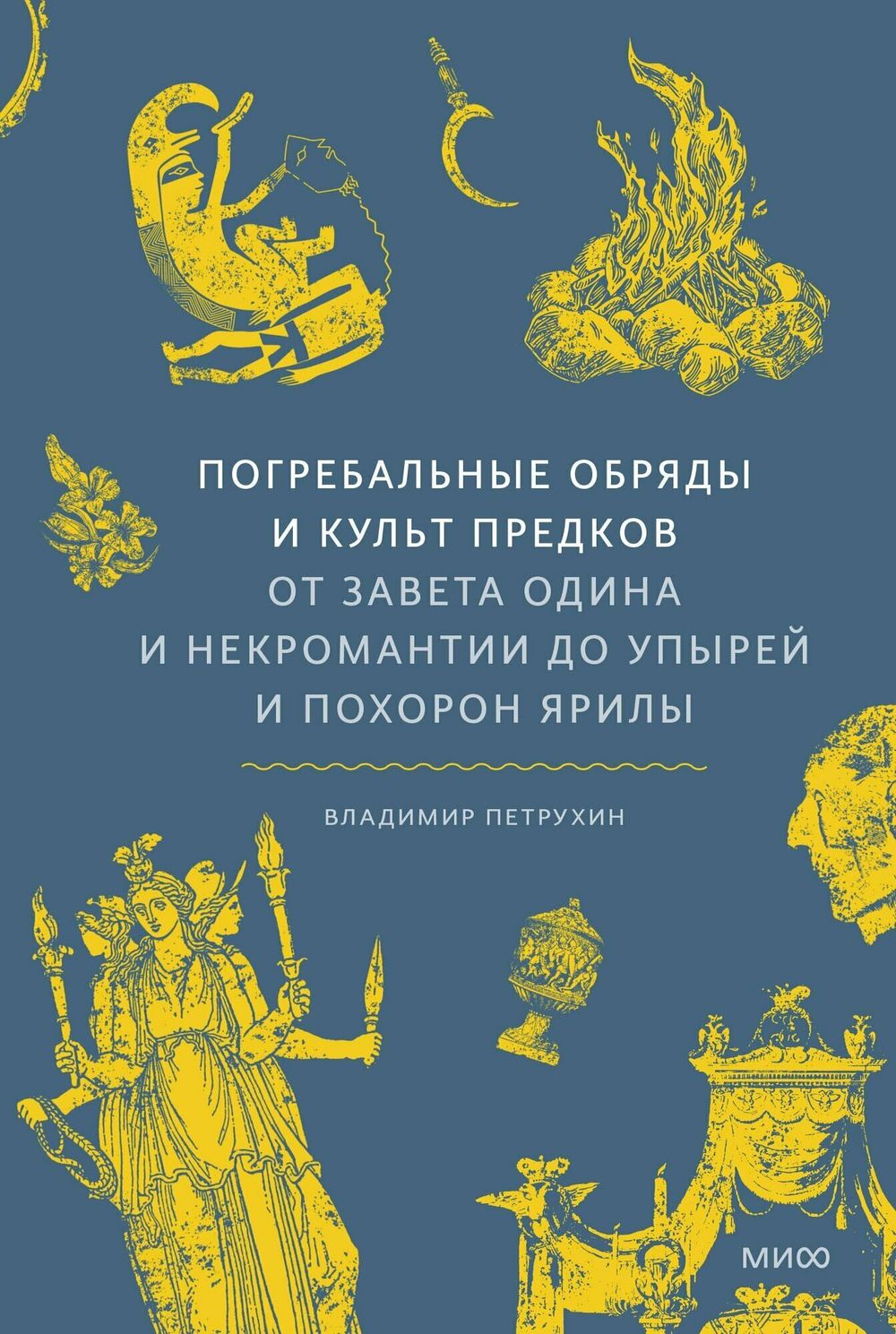 Книга Погребальные обряды и культ предков. От завета одина и некромантии до упырей и похорон ярилы