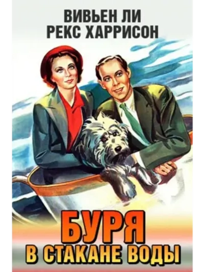 Буря в стакане воды (1937) (КИНО USB)