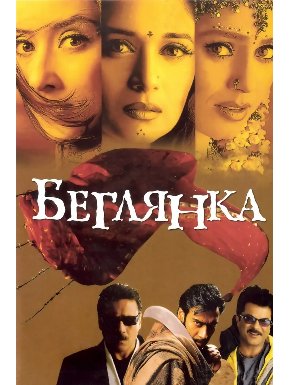 Беглянка (2001) (DVD-R)