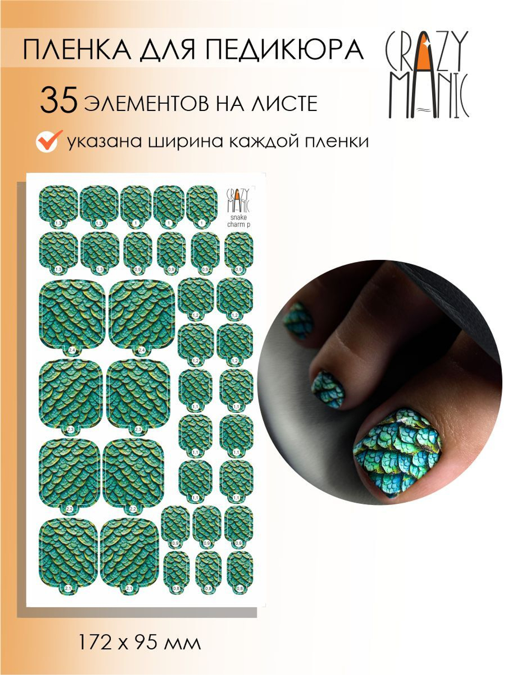 Crazy Manic Плёнки для ногтей для педикюра snake charm p