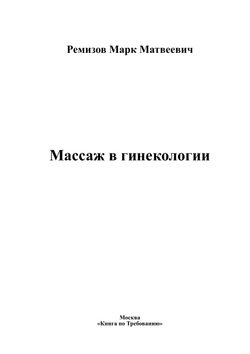 Массаж в гинекологии | Ремизов Марк Матвеевич