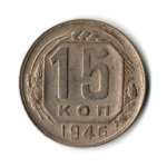 15 копеек 1946 год