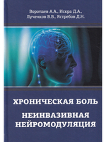 Хроническая боль. Неинвазивная нейромодуляция: Монография